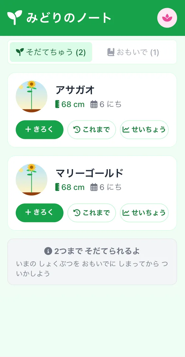 そだてちゅうの植物一覧画面
